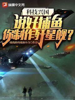 科技兴国:说好捕鱼,你制作歼星舰? 第150章