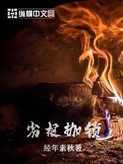 劣根枷锁开头的女人是谁