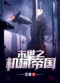 末世之机械帝国下载