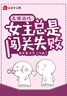 无限游戏:女主总是闯关失败