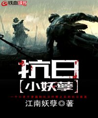 抗日小妖孽八零下载