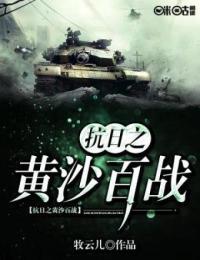 抗日之黄沙百战系统