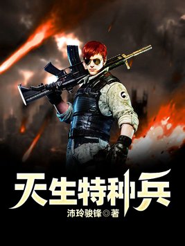 天生特种兵全文阅读
