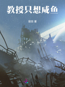 教授只想咸鱼