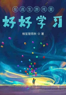 在逃生游戏里好好学习！