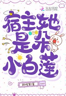 宿主她是朵小白莲