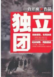 独立团团长