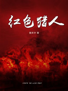 猎人的红人是什么技能