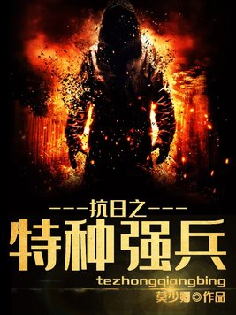 抗日之特种强兵薛建强