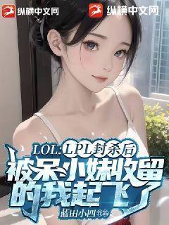 呆小妹是谁