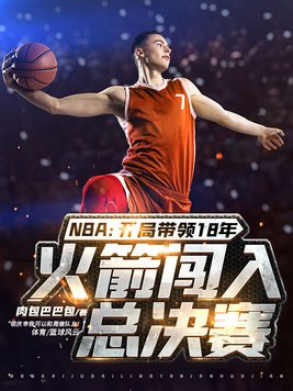 nba2018火箭阵容