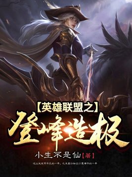 英雄联盟之登峰造极TXT