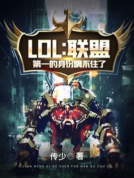 lol:联盟第一的身份瞒不住了TXT下载