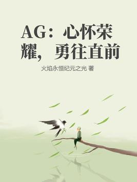 心怀荣耀,勇往直前的英文