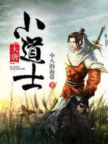大唐小道士小兜子