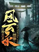 缥缈风烟录小说