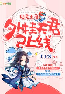 电竞王者：外挂夫君已上线
