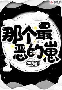那个最恶的崽 小说