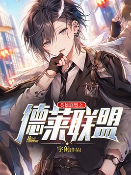 德莱联盟阵容