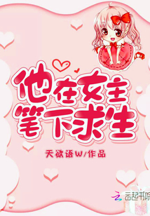 他在女主笔下求生