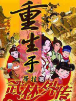重生武林外传姬无命