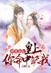神算福妃：皇上，你命中缺