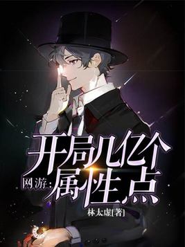 网游:开局几亿个属性点 林太虚下载