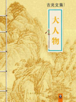 古龙文集大人物图片