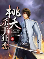 桃夭杀手狂恋 junlary