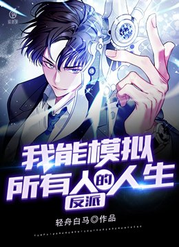反派模拟器