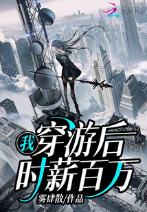 我，穿游后，时薪百万