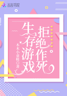 生存游戏拒绝作死