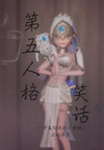 第五人格笑话