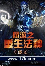 网游之重生法神TXT免费下载