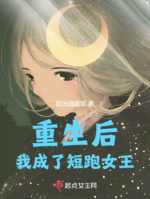 重生后我成了短跑女王小说