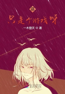 这只是个游戏呀