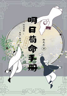 明日苟命手册