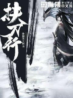 扶刀行女主角