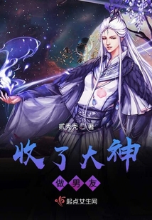 收了大神做男友