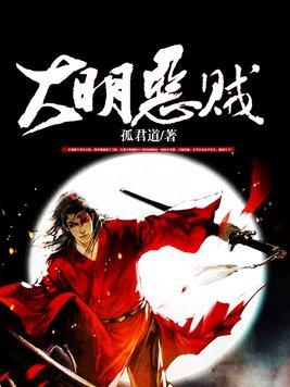 大明恶贼 太监了吗