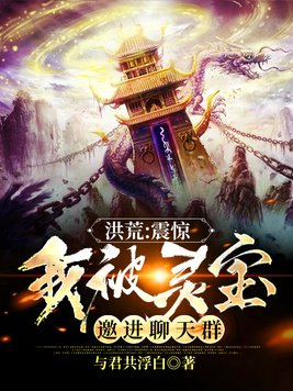 洪荒:震惊,我被灵宝邀进聊天群