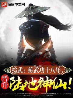综武：练武功十八年，晋升陆地神仙！