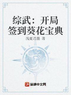 开局签到葵花宝典TXT