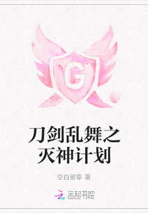 刀剑乱舞之灭神计划
