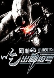 网游之吃出神级号