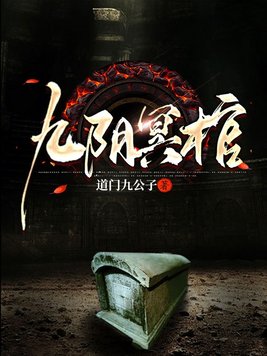 九阴冥棺TXT下载