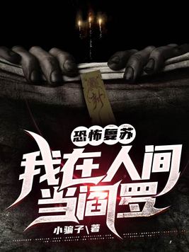 恐怖复苏我在人间当阎罗人面鬼书好的坏的