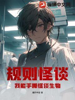 规则怪谈我能手撕怪谈生物