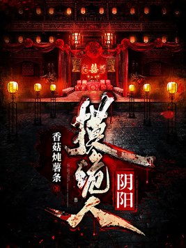 阴阳摸诡人小说下载