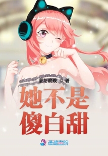 傻白甜不是我小说